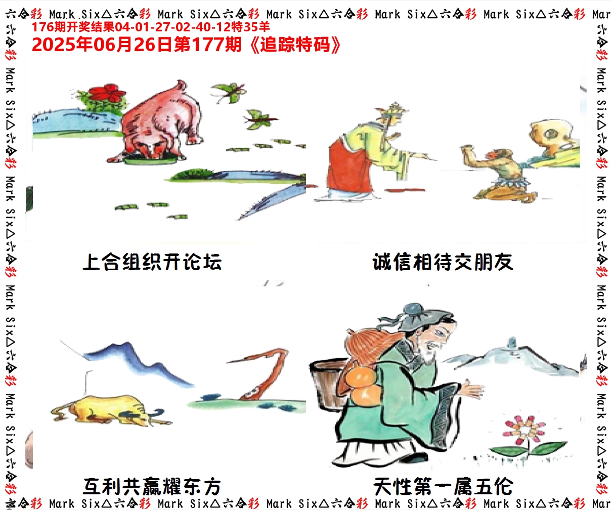 追踪特码 第177期