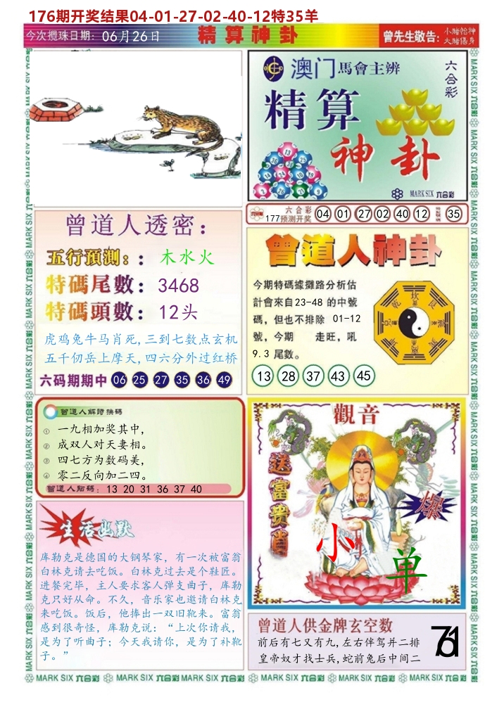 澳门精算神卦 第177期