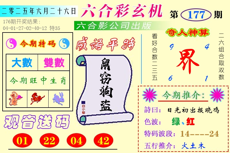 澳门六合玄机 第177期