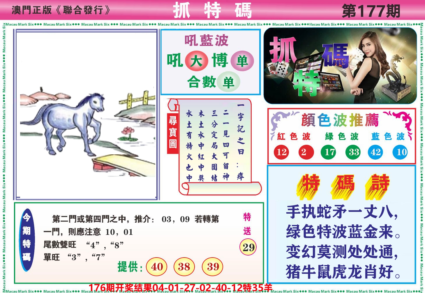 澳门抓特码A 第177期