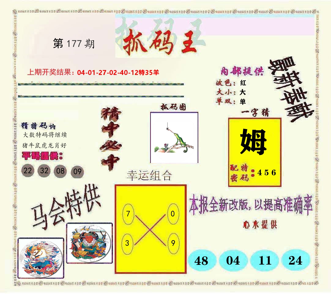 抓码王 第177期
