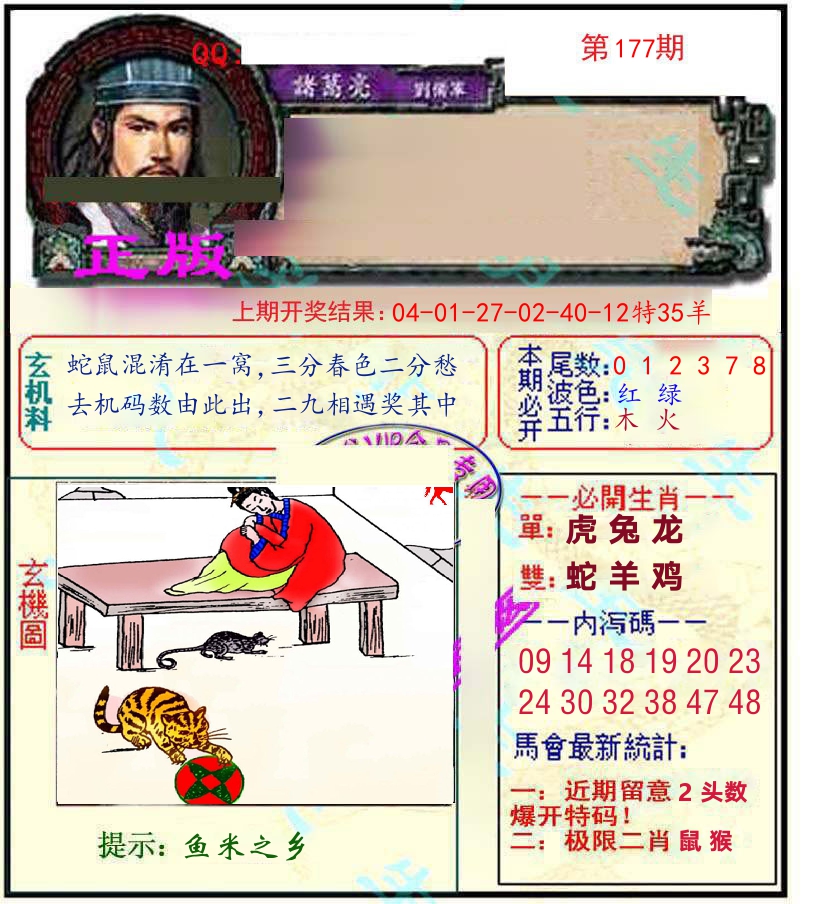 诸葛亮玄机 第177期