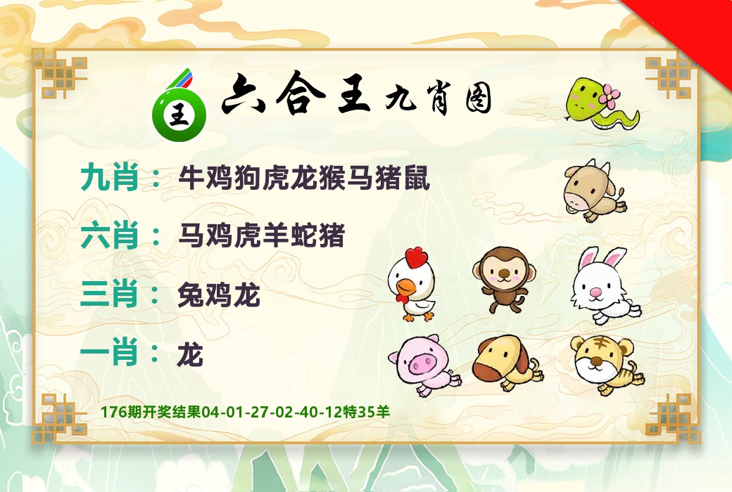六合王九肖图 第177期