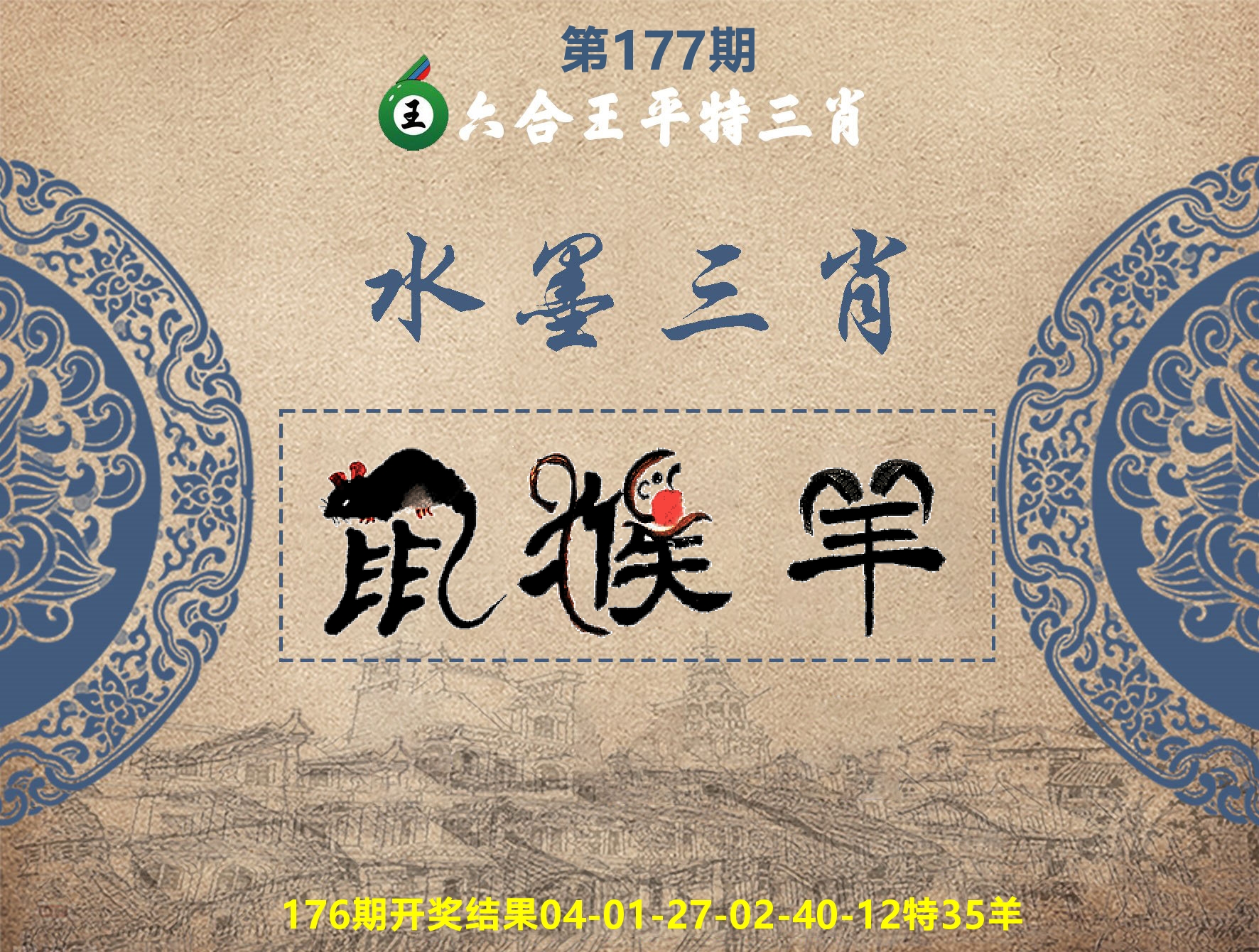 六合王水墨三肖 第177期