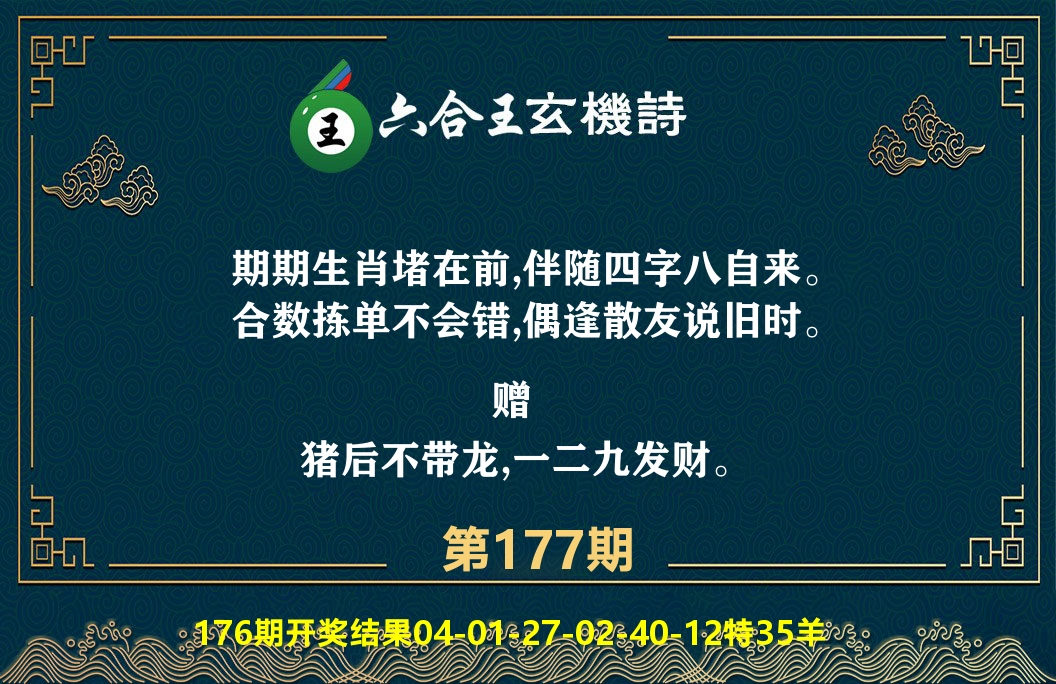 六合王玄机诗 第177期