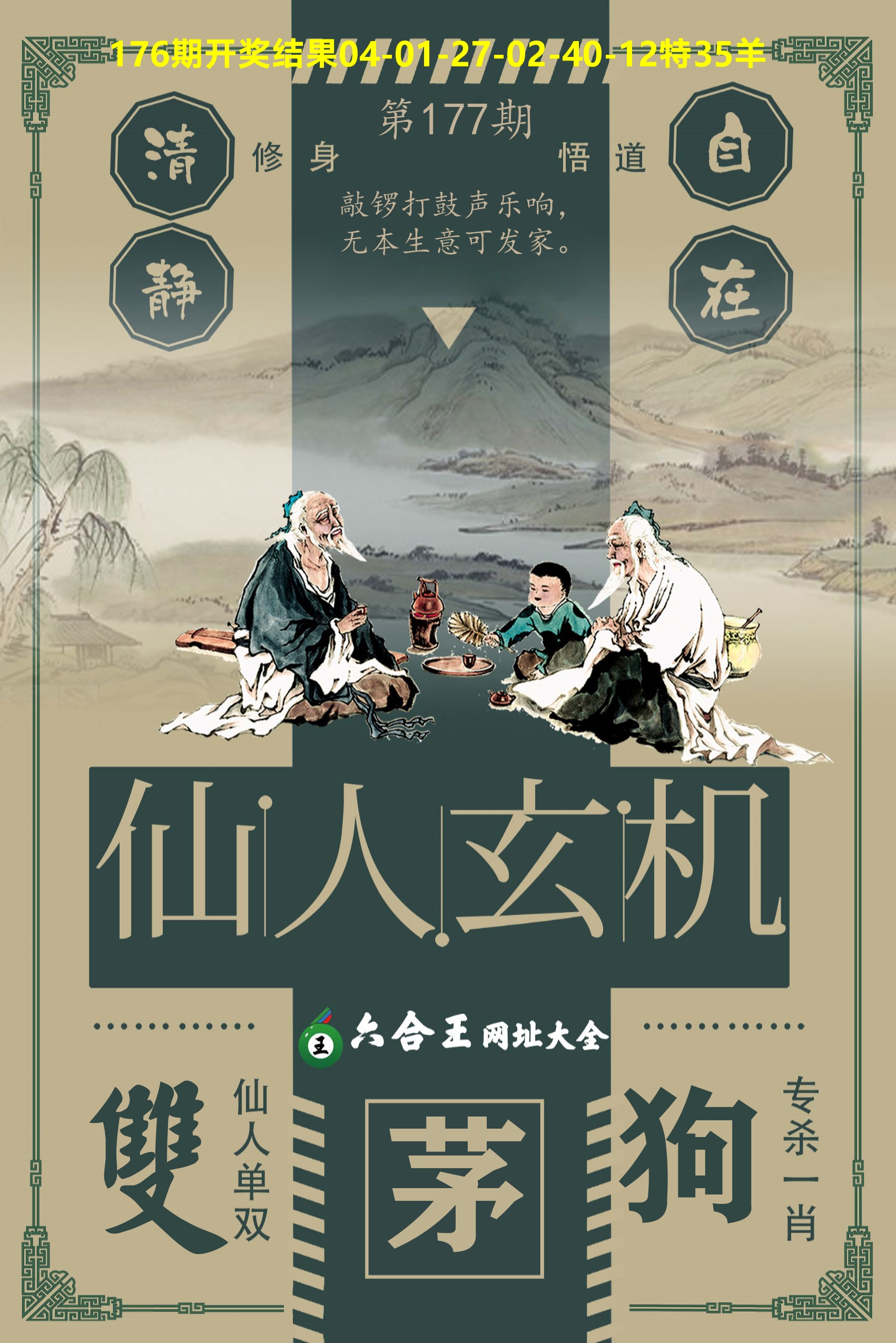 六合王仙人玄机 第177期