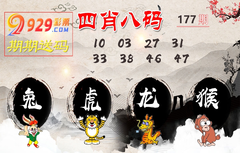 四肖八码期期送 第177期
