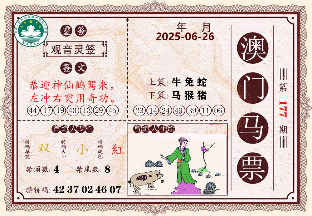 澳门马票 第177期
