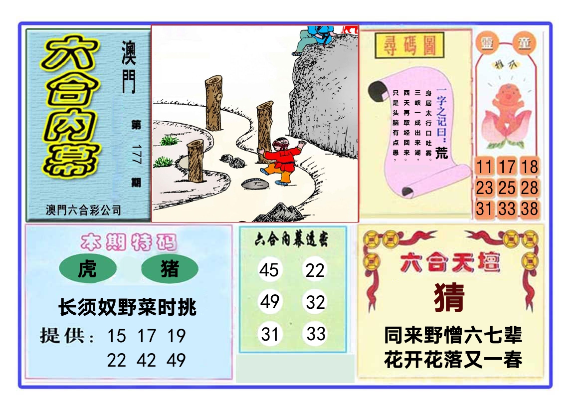 六合内幕 第177期