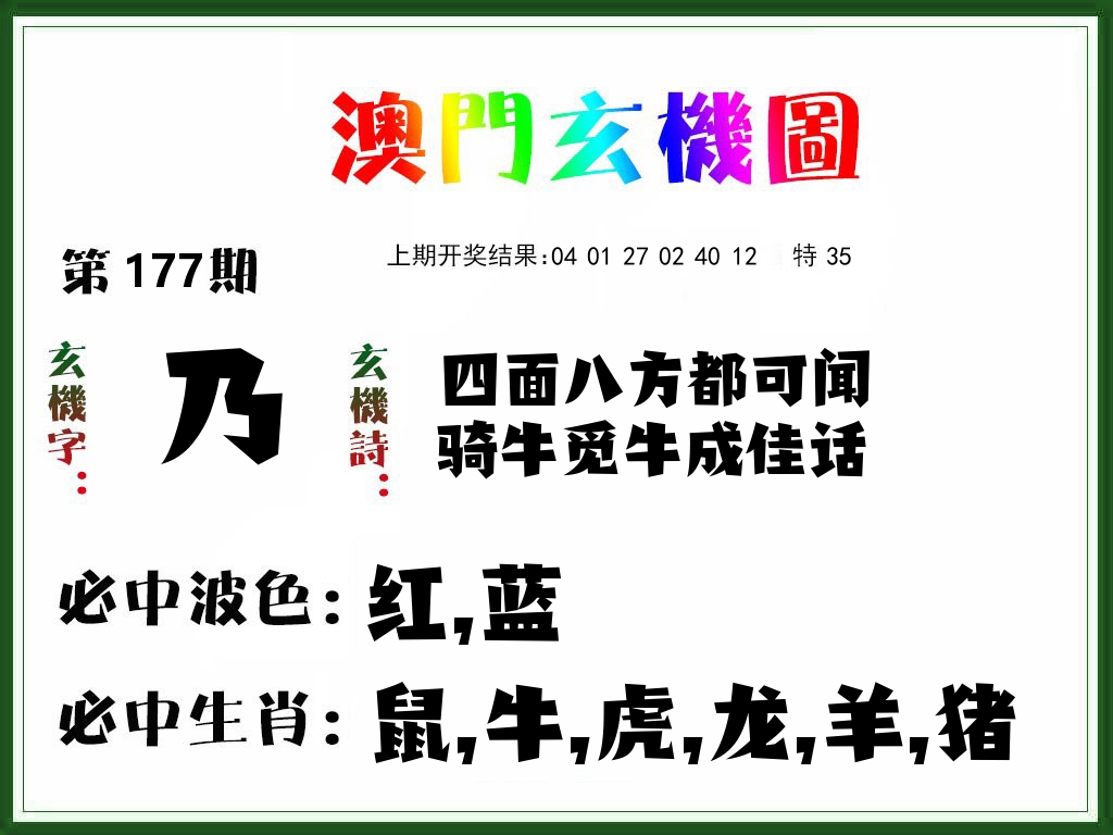 澳门玄机图 第177期