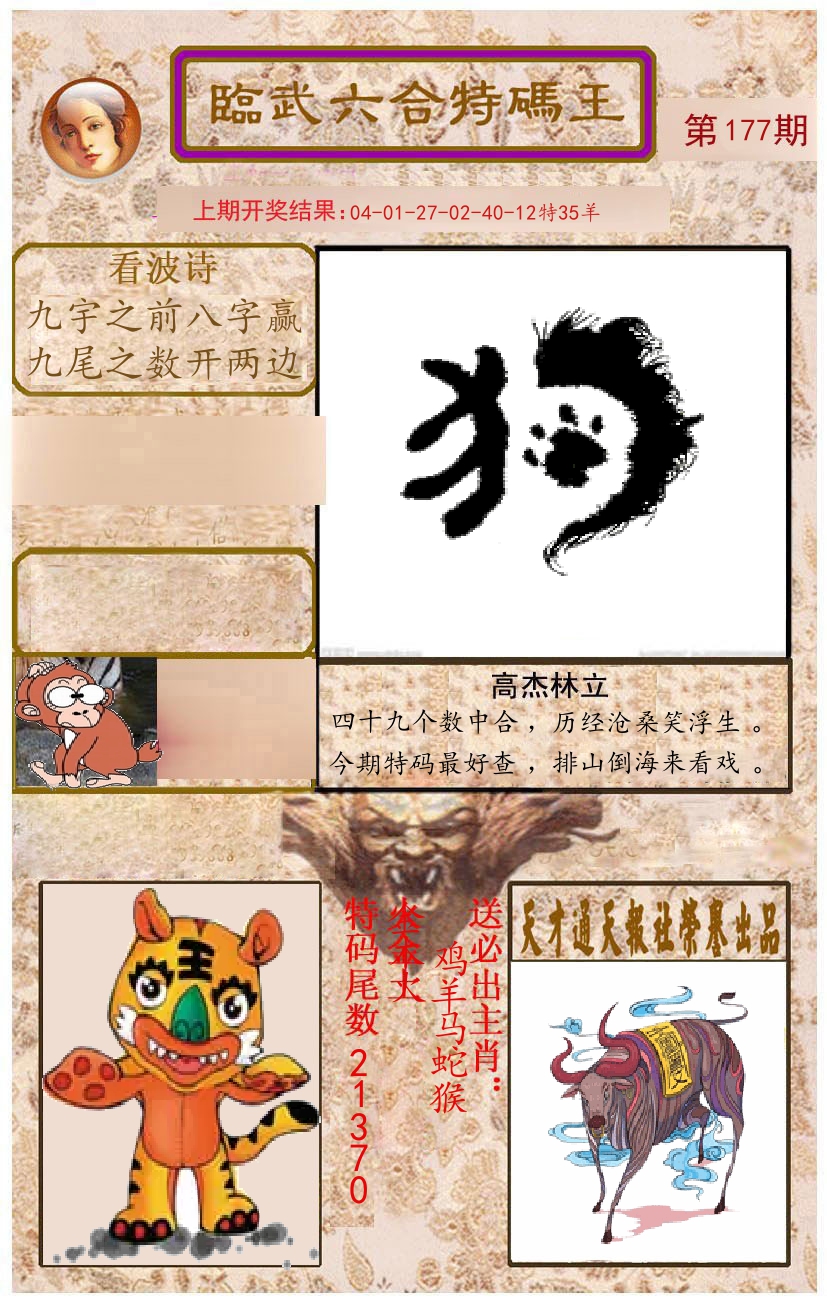 臨武六合特码王 第177期