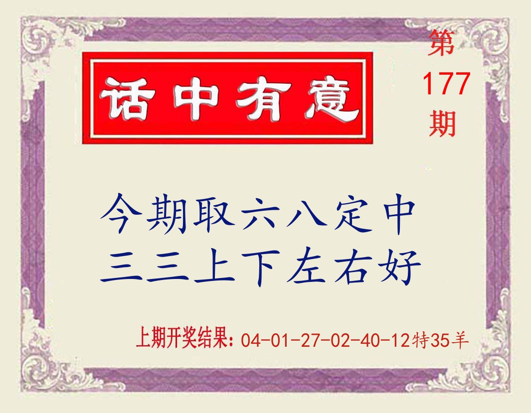话中有意 第177期