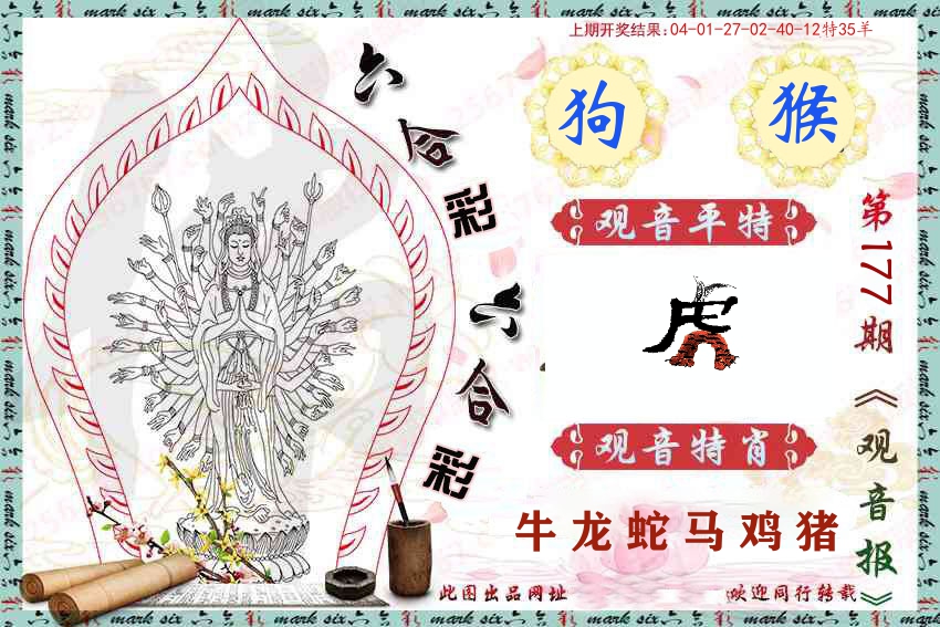 观音彩报 第177期