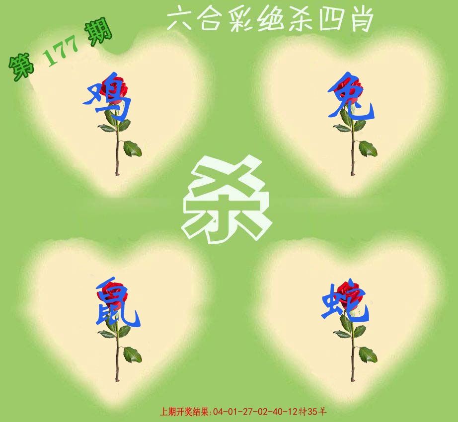 绝杀四肖 第177期