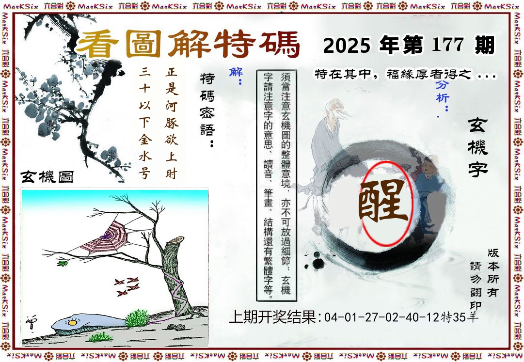 看图解特码 第177期