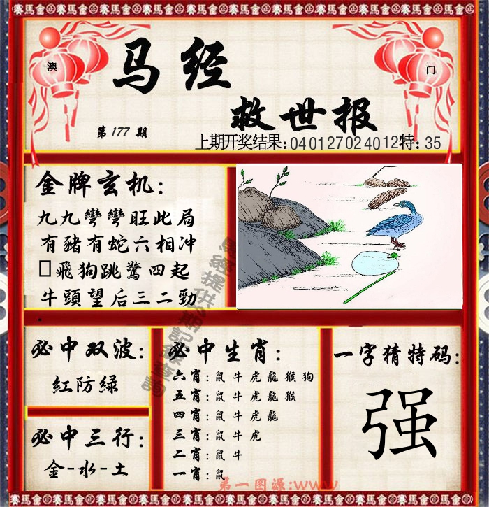 马经救世报 第177期