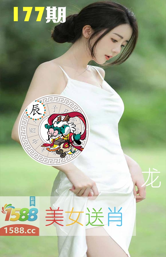 美女送肖 第177期
