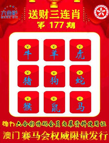 送财三连肖 第177期