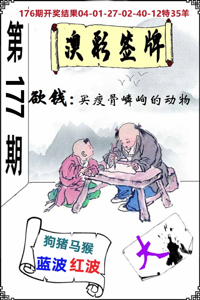 澳门签牌 第177期