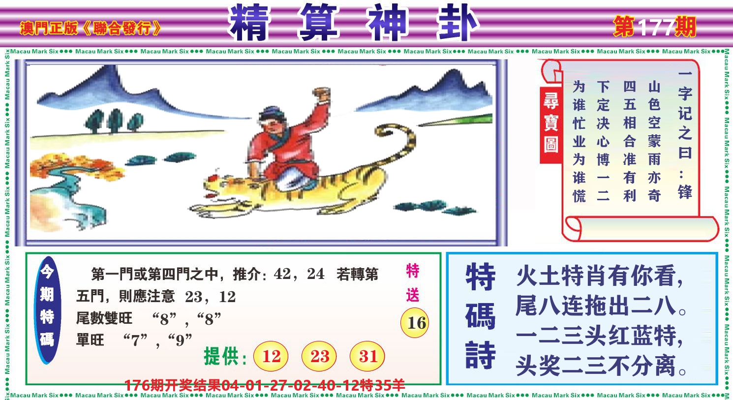 粤彩联盟F 第177期