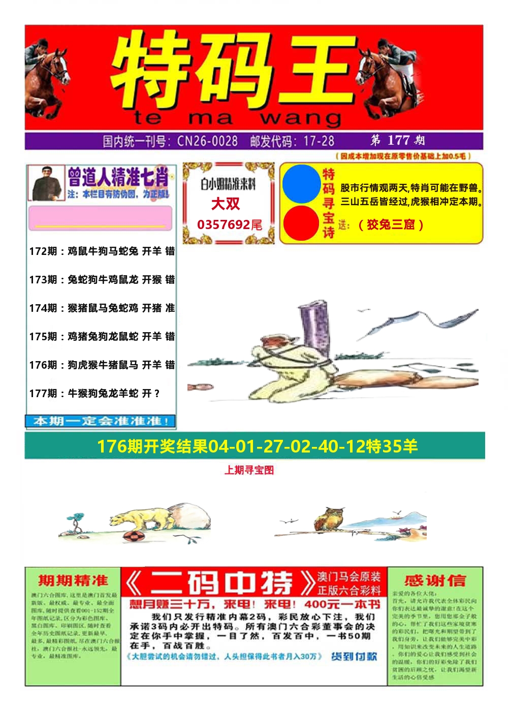 澳门特码王A 第177期