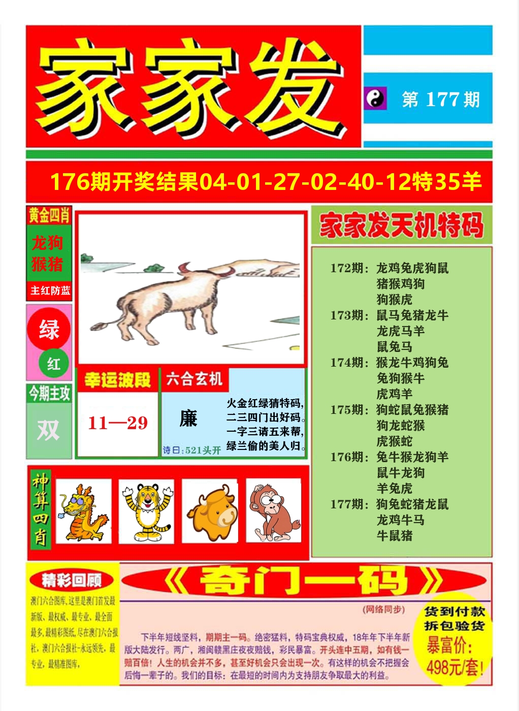 澳门家家发A 第177期