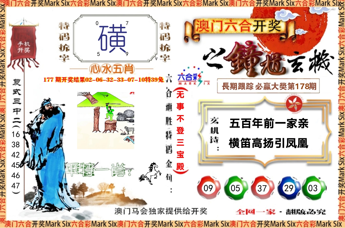 钟道玄机 第178期