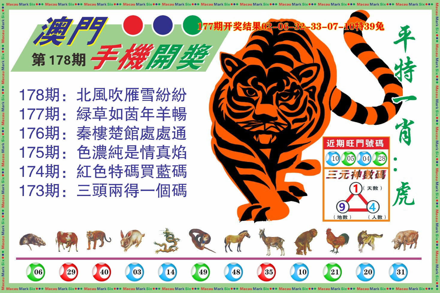 澳门开奖报 第178期