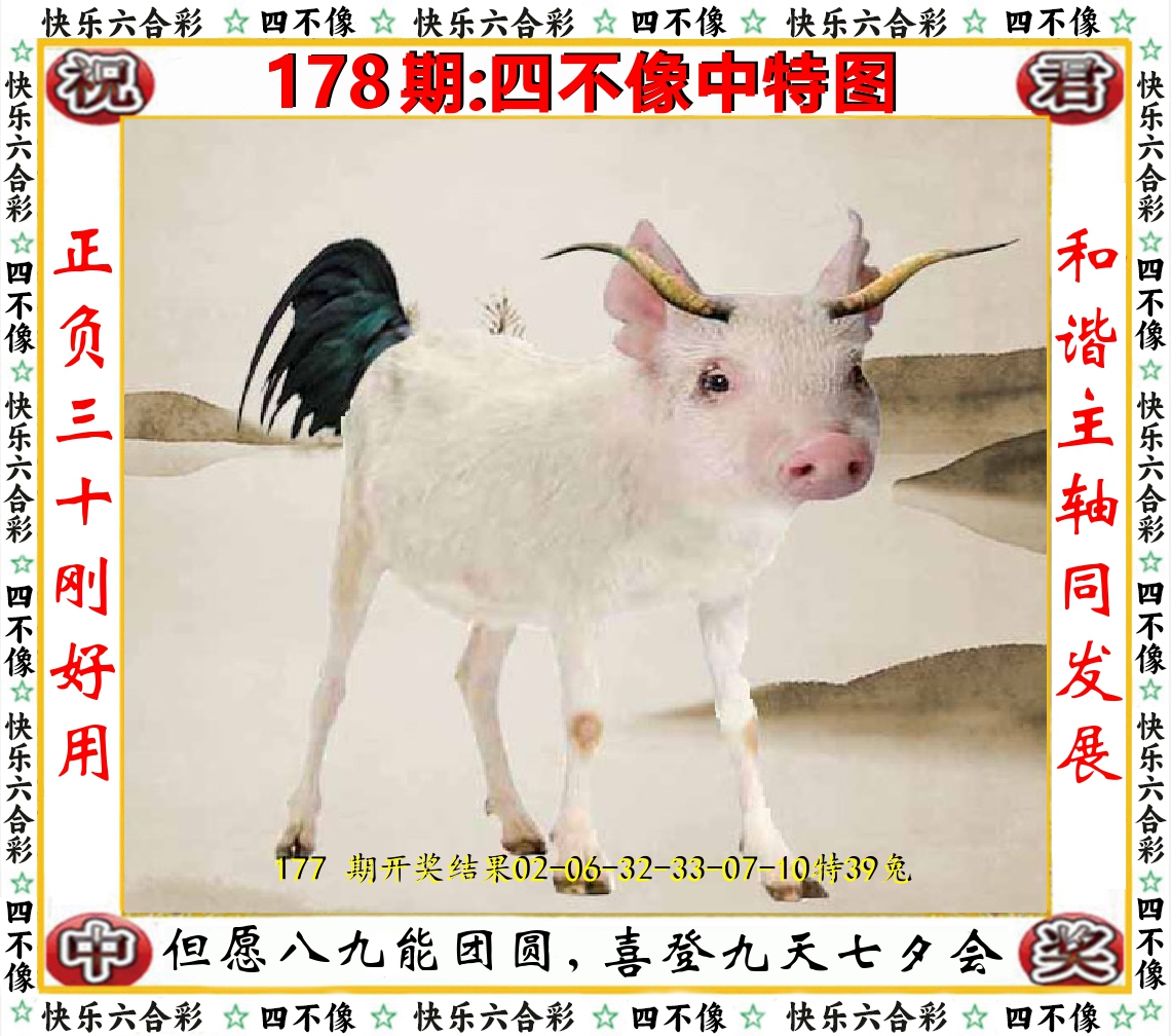 四不像中特图 第178期