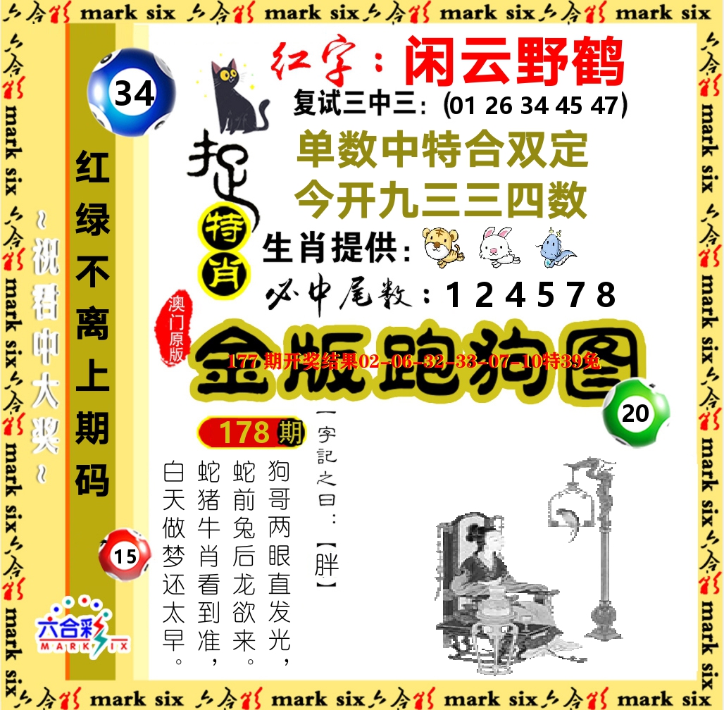 金版跑狗图 第178期