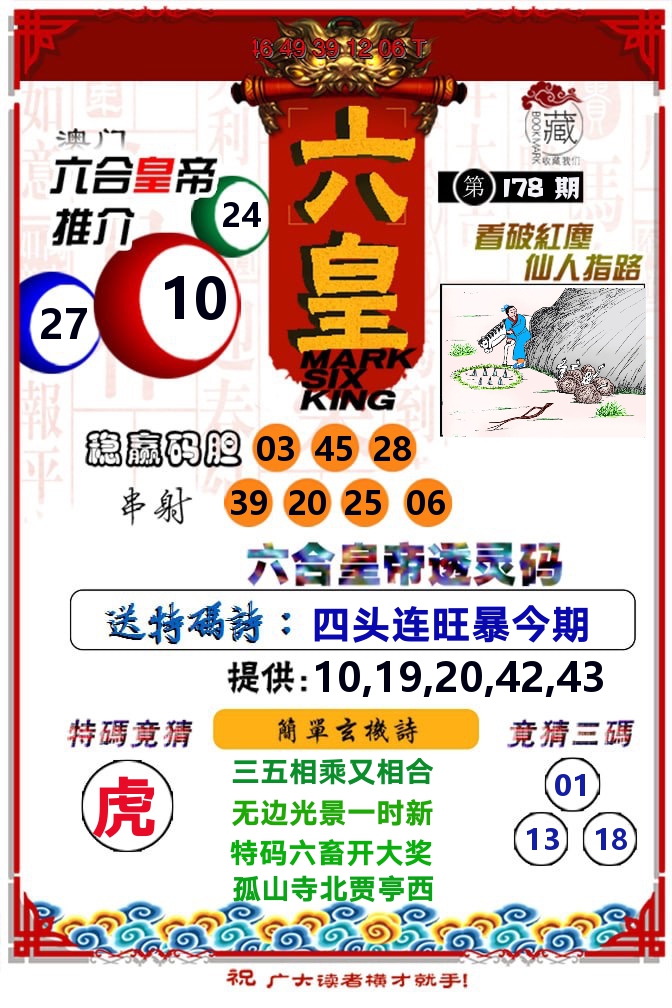 六皇 第178期