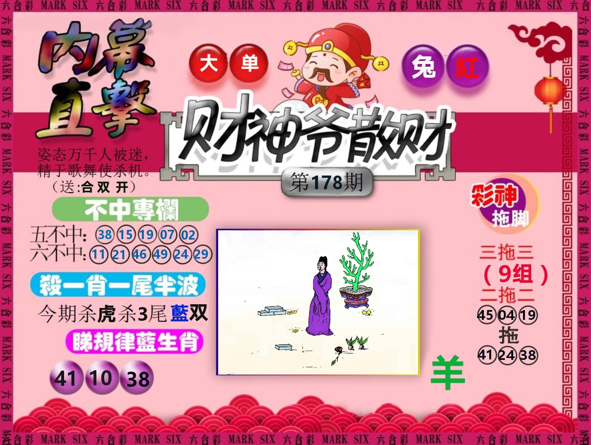 财神爷散财 第178期