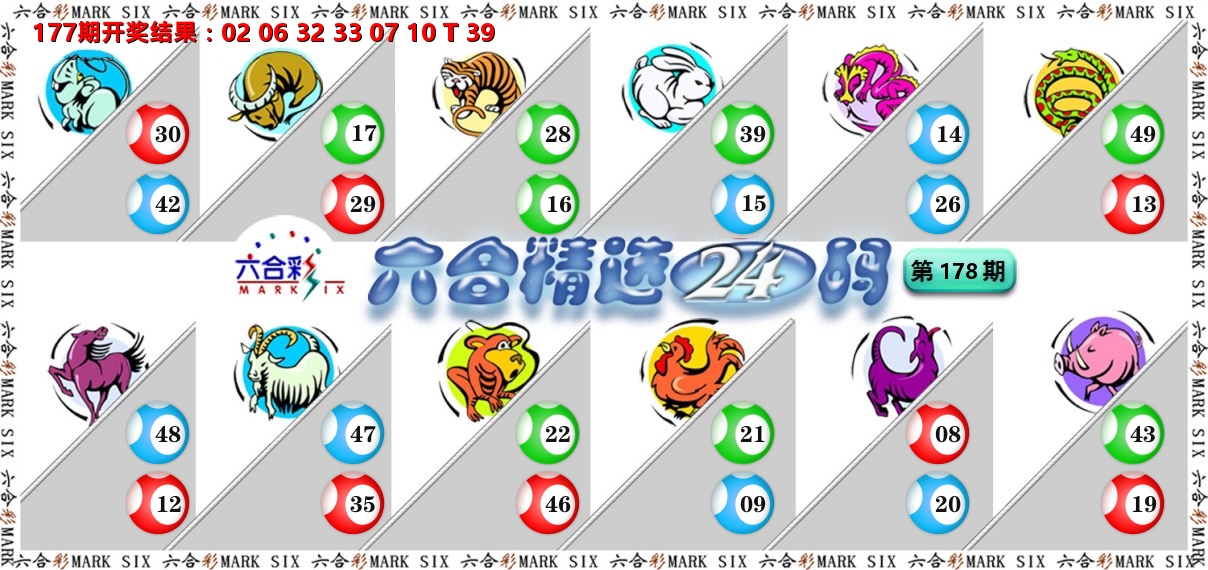 六合精选24码 第178期