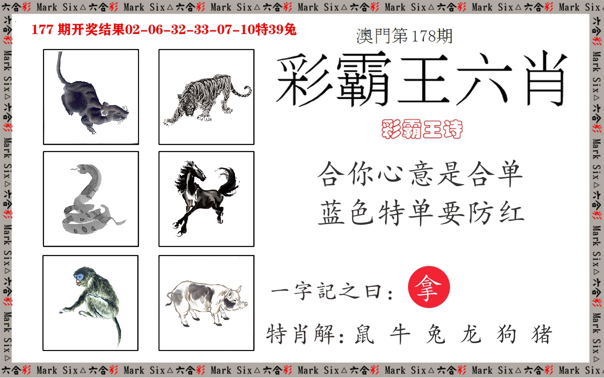 彩霸王六肖 第178期