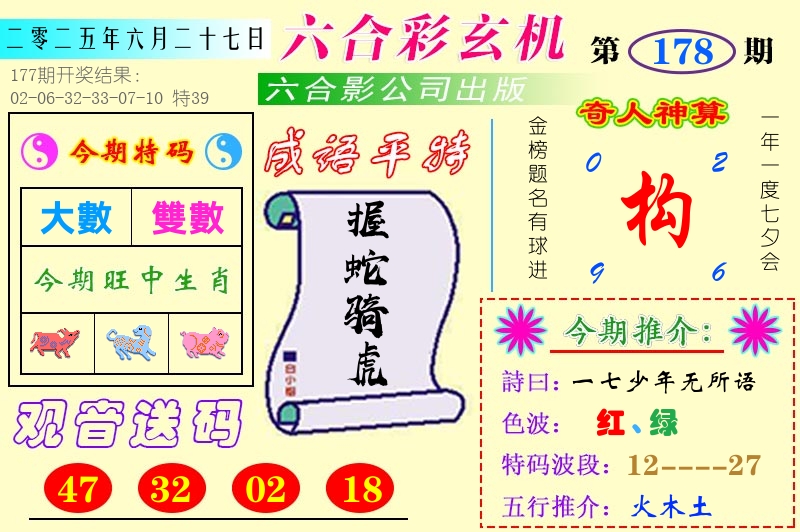 澳门六合玄机 第178期