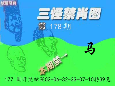 禁肖图《彩》 第178期