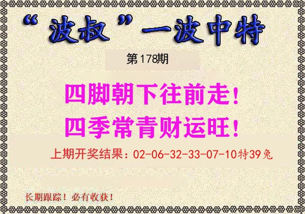 波叔中特 第178期