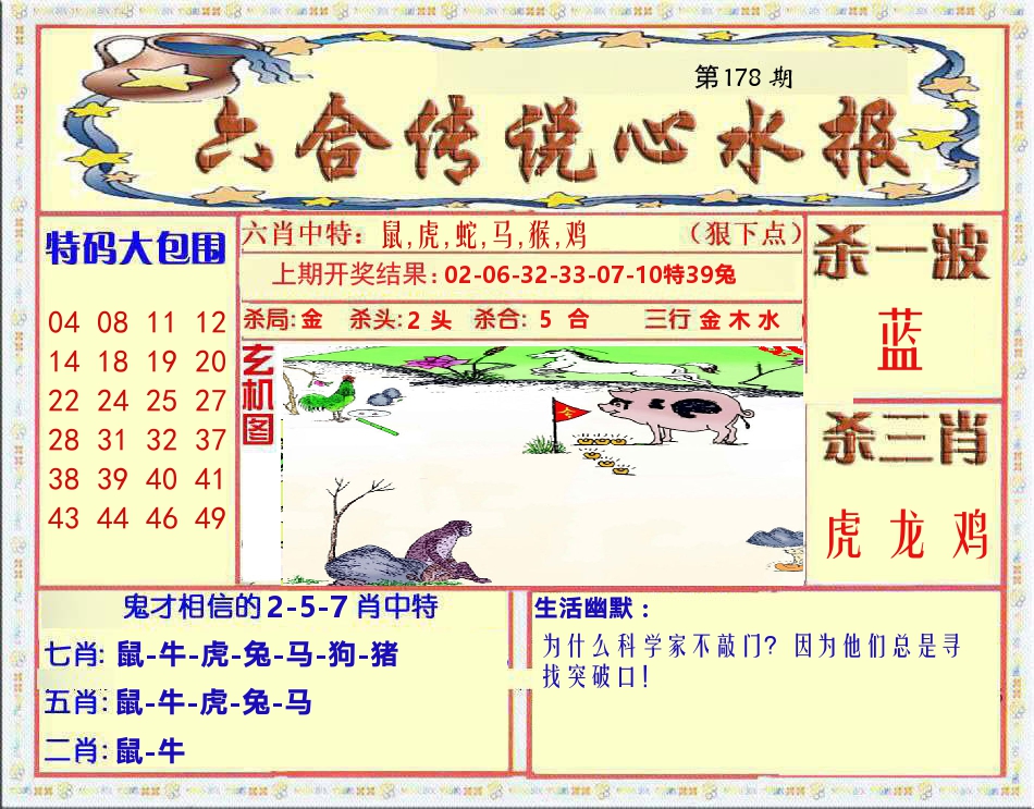 六合传说心水报 第178期