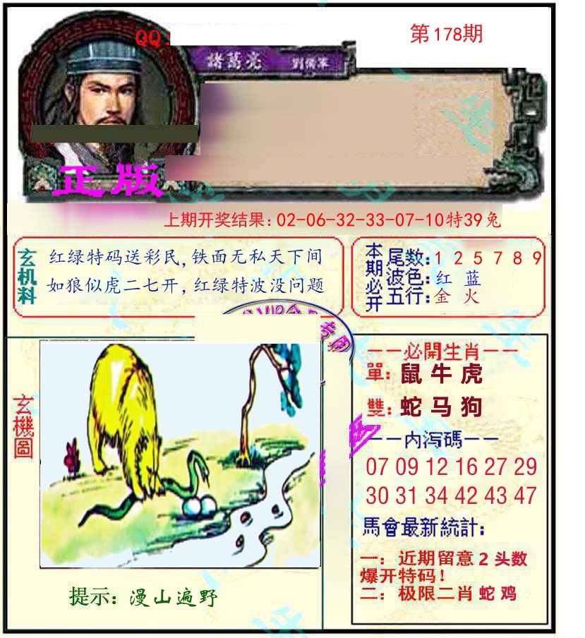 诸葛亮玄机 第178期