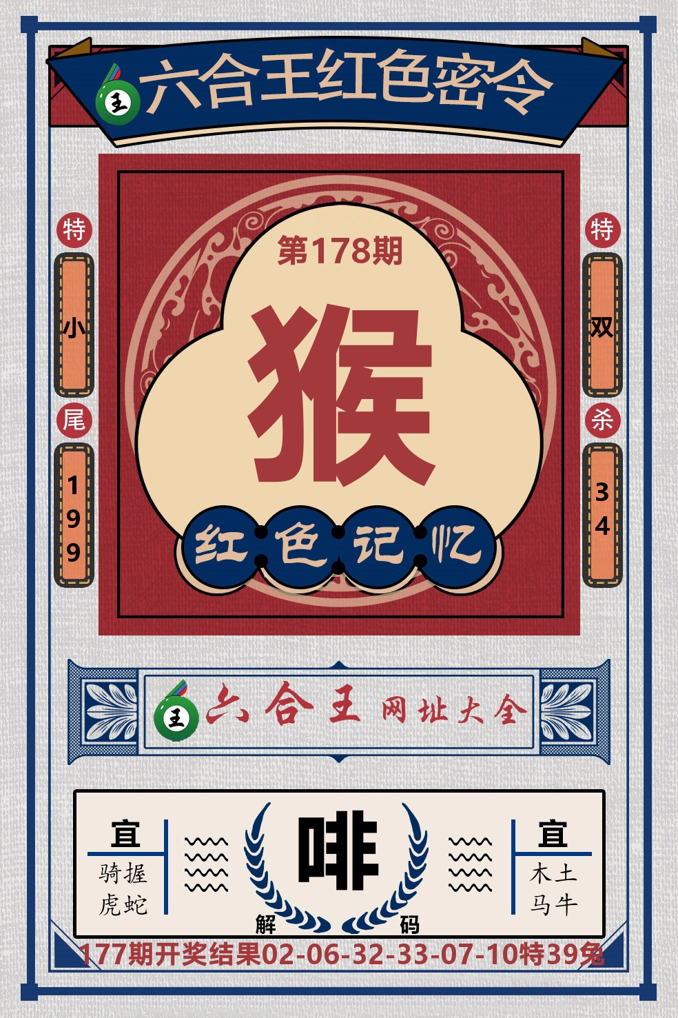 六合王红色密令 第178期