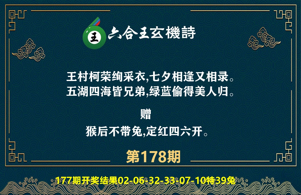 六合王玄机诗 第178期