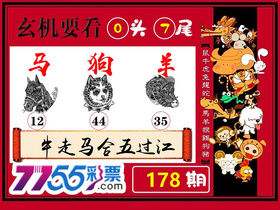 玄机要看 第178期