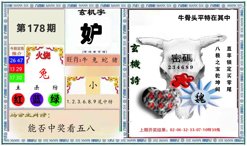 牛骨玄机 第178期