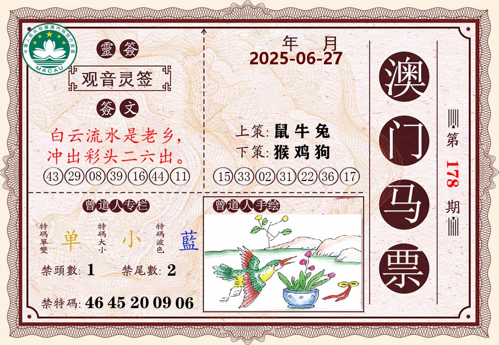 澳门马票 第178期