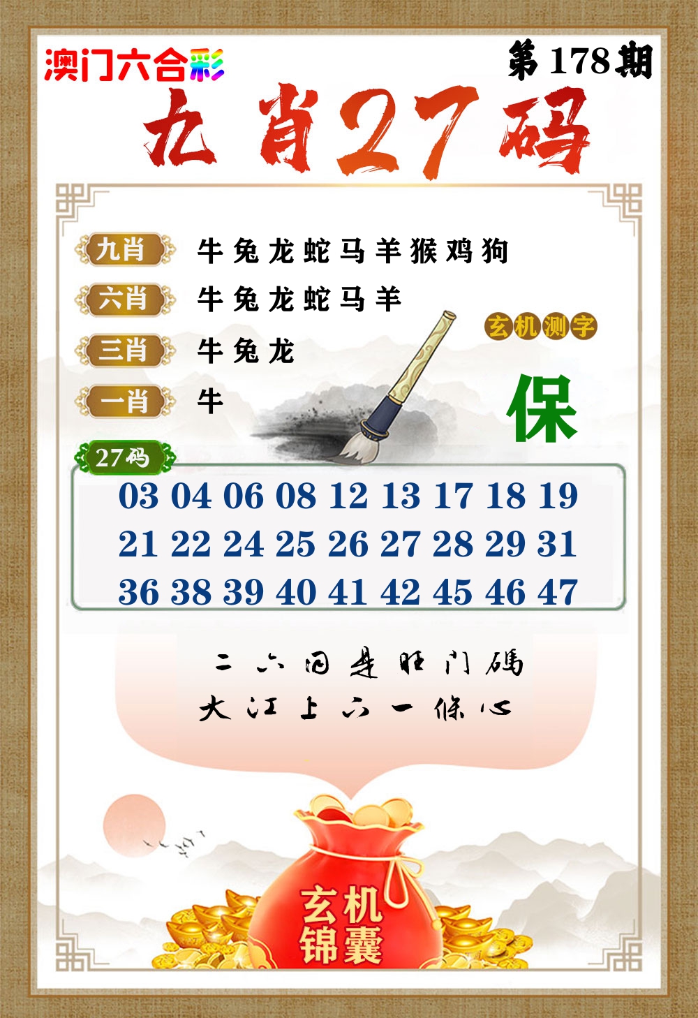 玄机锦囊 第178期