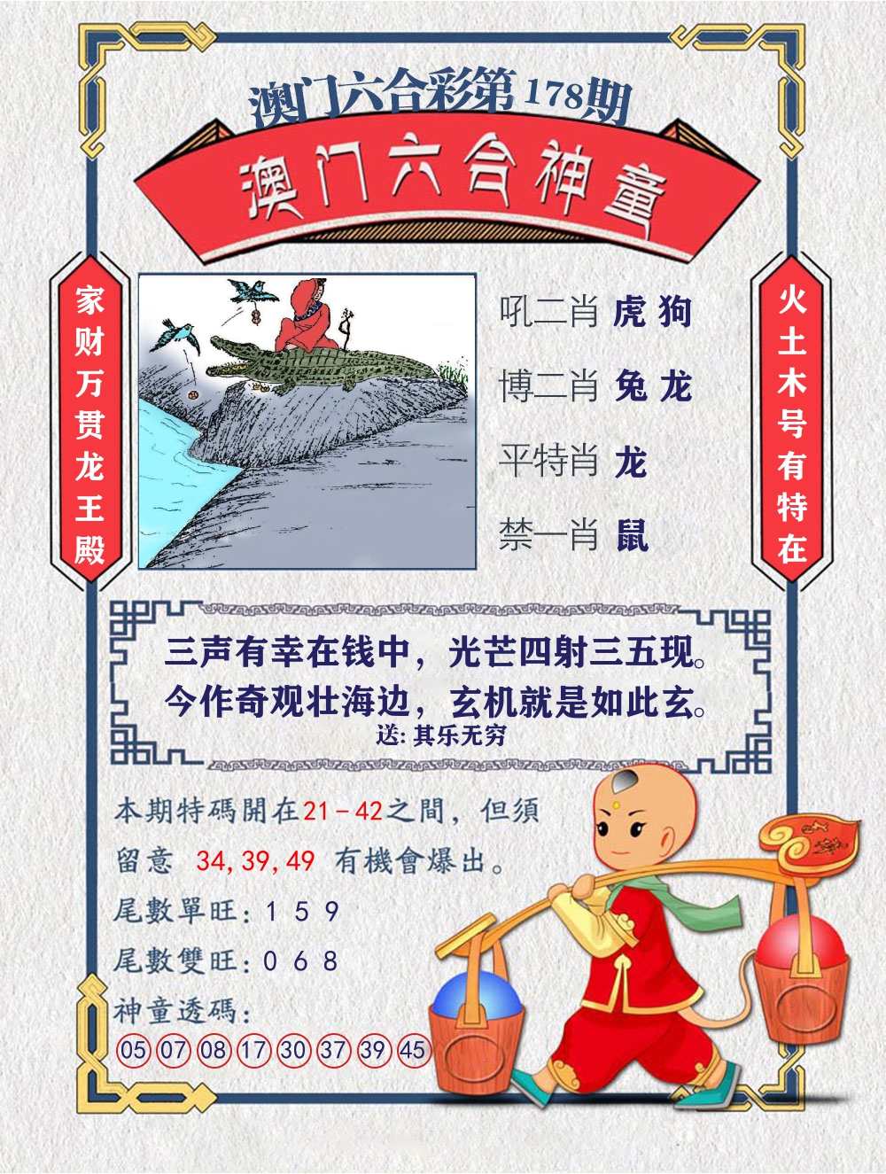 六合神童 第178期