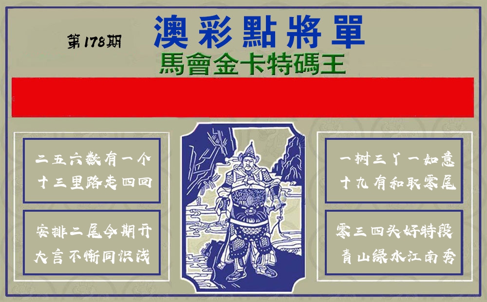 点将军 第178期