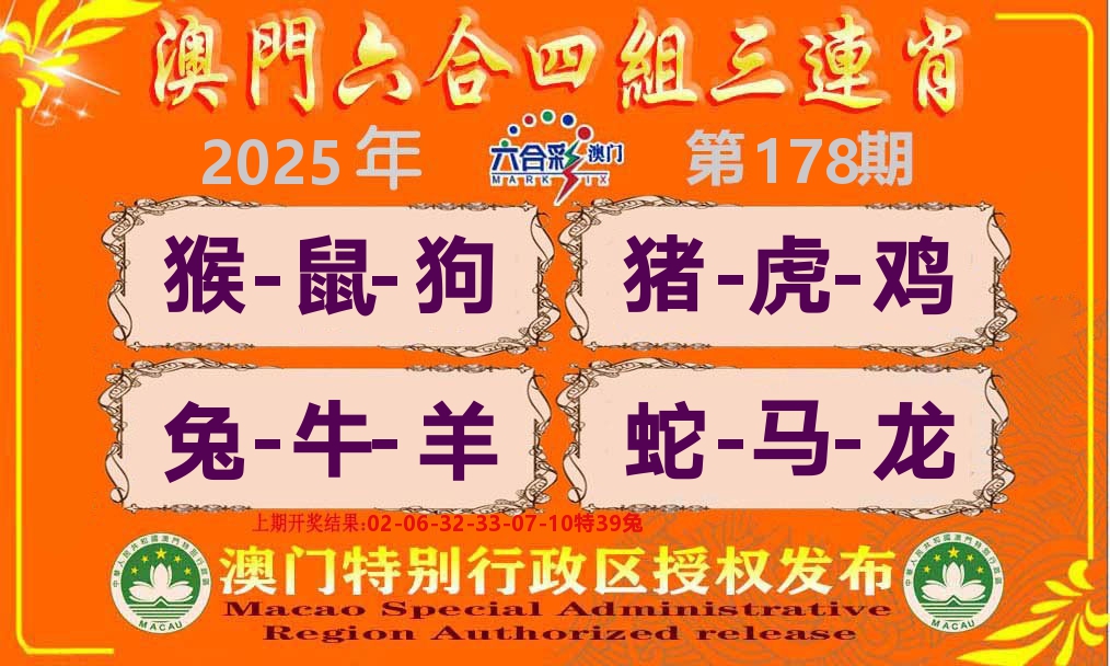 六合三连肖 第178期
