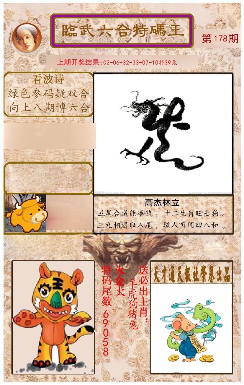 臨武六合特码王 第178期