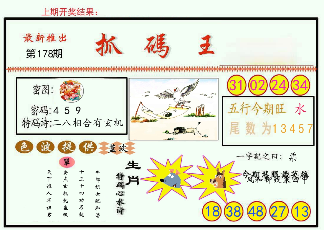 最新抓码王 第178期